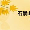 石景山（關于石景山的介紹）