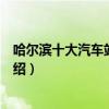 哈爾濱十大汽車站（哈爾濱客運站排行哈爾濱汽車客運站介紹）