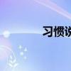 習慣說（關于習慣說的介紹）