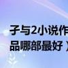 孑與2小說作品推薦（孑與2小說排名孑與2作品哪部最好）