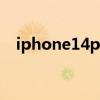 iphone14plus iPhone14plus參數配置 