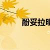 酚妥拉明（關于酚妥拉明的介紹）