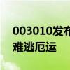 003010發布于2010年4月8日沙溢當記者也難逃厄運