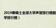 2019泰晤士全球大學聲譽排行榜前十名(2019世界聲譽大學排行榜)