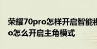 榮耀70pro怎樣開啟智能視窗模式 榮耀70pro怎么開啟主角模式