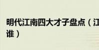 明代江南四大才子盤點(江南四大才子分別是誰)