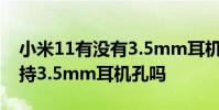 小米11有沒有3.5mm耳機孔 小米12spro支持3.5mm耳機孔嗎