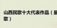 山西民歌十大代表作品(最好聽的十首山西民歌)
