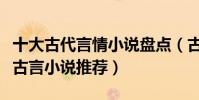十大古代言情小說盤點(古代言情小說排行榜古言小說推薦)