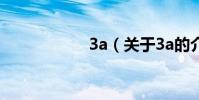 3a(關于3a的介紹)