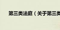 第三類法庭(關于第三類法庭的介紹)