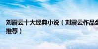 劉震云十大經典小說(劉震云作品盤點最好看的劉震云小說推薦)