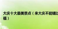 大慶十大最美景點(來大慶不能錯過的10個最美地方大飽眼福)