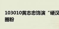 103010黃志忠飾演“硬漢老爹”李順良實力圈粉