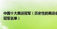 中國十大奧運冠軍(歷史性的奧運會冠軍盤點中國歷屆奧運冠軍名單)