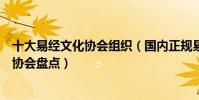十大易經文化協會組織(國內正規易學組織科普有名的易學協會盤點)