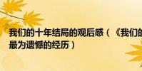 我們的十年結局的觀后感(《我們的十年》主創講述十年中最為遺憾的經歷)