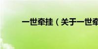 一世牽掛(關于一世牽掛的介紹)
