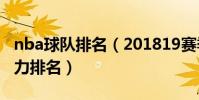 nba球隊排名(201819賽季NBA球隊最新實力排名)
