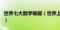 世界七大數學難題(世界上最難的七大數學題)