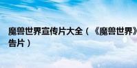 魔獸世界宣傳片大全(《魔獸世界》電影曝光全新海報與預告片)