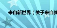 來自新世界(關于來自新世界的介紹)