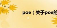poe(關于poe的介紹)