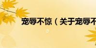 寵辱不驚(關于寵辱不驚的介紹)