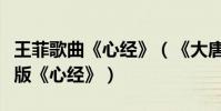 王菲歌曲《心經》(《大唐玄奘》片尾曲王菲版《心經》)