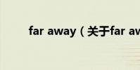 far away(關于far away的介紹)