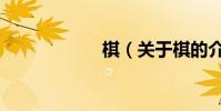 棋(關于棋的介紹)