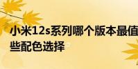 小米12s系列哪個版本最值得買 小米12S有哪些配色選擇