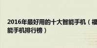 2016年最好用的十大智能手機(福布斯評10大最好用的智能手機排行榜)