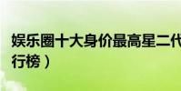 娛樂圈十大身價最高星二代(明星小孩身價排行榜)