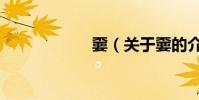 嫑(關于嫑的介紹)