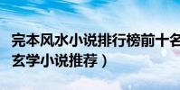完本風水小說排行榜前十名(經典好看的風水玄學小說推薦)