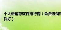 十大進銷存軟件排行榜(免費進銷存軟件推薦進銷存什么軟件好)