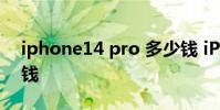 iphone14 pro 多少錢 iPhone14plus多少錢