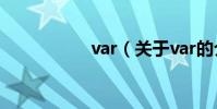 var(關于var的介紹)