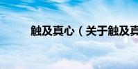 觸及真心(關于觸及真心的介紹)