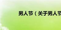 男人節(關于男人節的介紹)