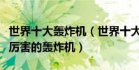 世界十大轟炸機(世界十大轟炸機排名世界最厲害的轟炸機)