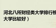 河北八所財經類大學排行榜(河北哪些財經類大學比較好)