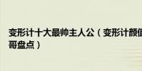 變形計十大最帥主人公(變形計顏值最高男生變形計中的帥哥盤點)