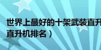 世界上最好的十架武裝直升機(世界十大武裝直升機排名)