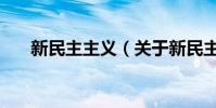 新民主主義(關于新民主主義的介紹)