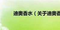 迪奧香水(關于迪奧香水的介紹)