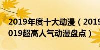 2019年度十大動漫(2019動漫排行榜前102019超高人氣動漫盤點)