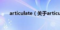 articulate(關于articulate的介紹)