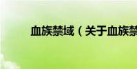 血族禁域(關于血族禁域的介紹)